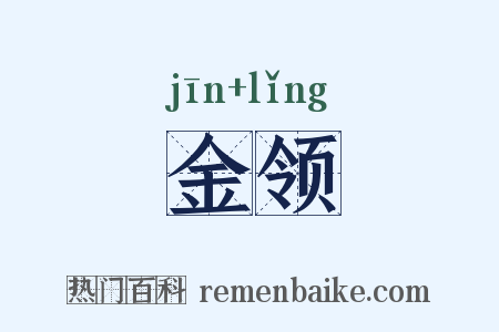 金领是什么意思的图片